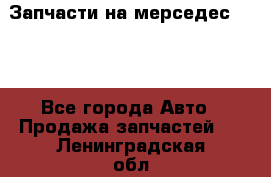 Запчасти на мерседес 203W - Все города Авто » Продажа запчастей   . Ленинградская обл.,Сосновый Бор г.